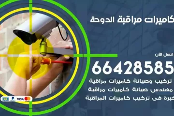 فني كاميرات مراقبة الدوحة