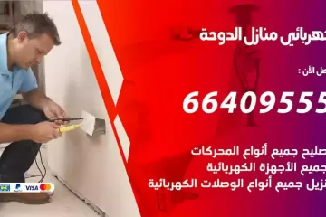 فني كهربائي منازل الدوحة