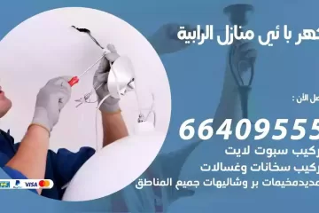 فني كهربائي منازل الرابية