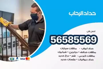 معلم حداد الرحاب