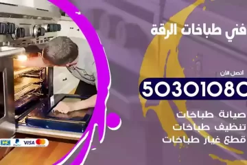 رقم فني طباخات الرقة