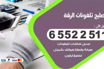 فني تصليح تلفونات الرقة بالمنزل