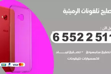 فني تصليح تلفونات الرميثية بالمنزل