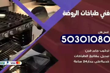 رقم فني طباخات الروضة