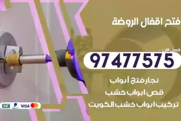 فتح اقفال الروضة