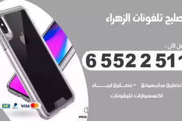 فني تصليح تلفونات الزهراء بالمنزل