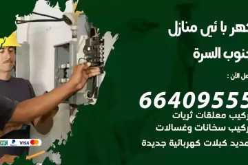 فني كهربائي منازل الزهراء