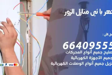 فني كهربائي منازل الزور