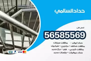 معلم حداد السالمي