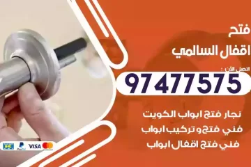 فتح اقفال السالمي