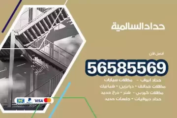معلم حداد السالمية