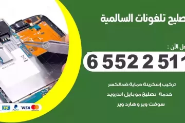 فني تصليح تلفونات السالمية بالمنزل