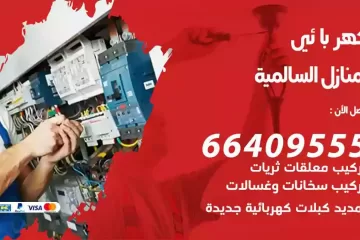 فني كهربائي منازل السالمية