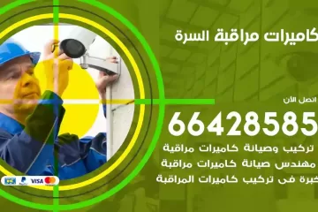 فني كاميرات مراقبة السرة