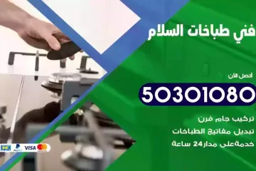 رقم فني طباخات السلام
