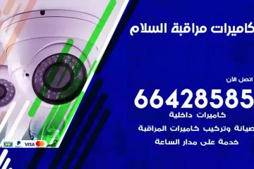 فني كاميرات مراقبة السلام