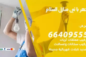 فني كهربائي منازل السلام