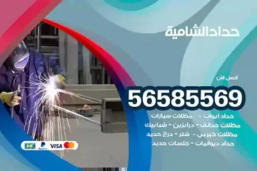 معلم حداد الشامية