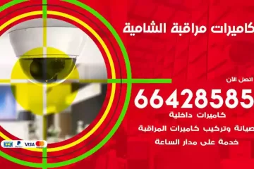 فني كاميرات مراقبة الشامية