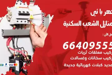 فني كهربائي منازل الشعب السكنية