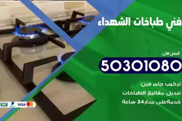 رقم فني طباخات الشهداء