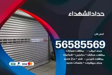 معلم حداد الشهداء