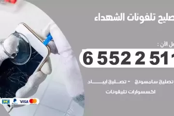 فني تصليح تلفونات الشهداء بالمنزل
