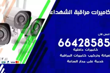 فني كاميرات مراقبة الشهداء