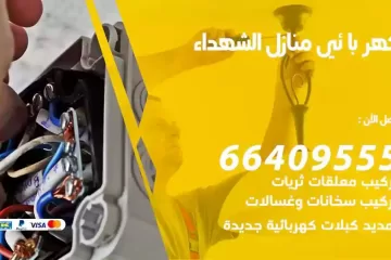 فني كهربائي منازل الشهداء