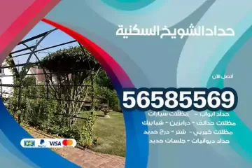 معلم حداد الشويخ السكنية