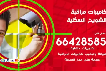 فني كاميرات مراقبة الشويخ السكنية