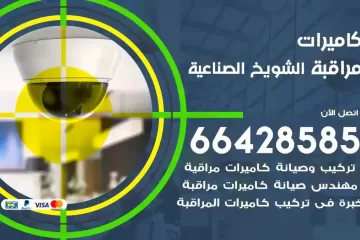 فني كاميرات مراقبة الشويخ الصناعية