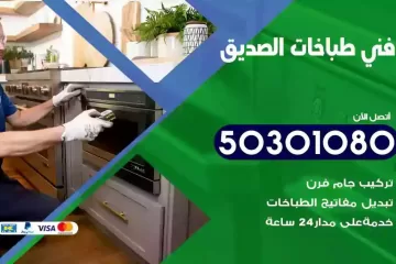 رقم فني طباخات الصديق