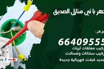 فني كهربائي منازل الصديق