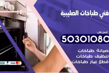 رقم فني طباخات الصليبية