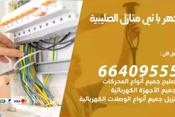 فني كهربائي منازل الصليبية
