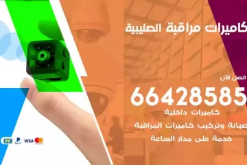فني كاميرات مراقبة الصليبية