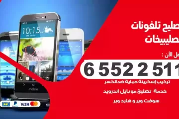 فني تصليح تلفونات الصليبيخات بالمنزل