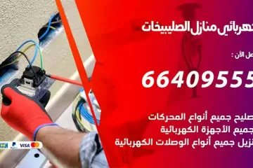 فني كهربائي منازل الصليبيخات