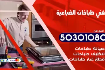 رقم فني طباخات الضباعية