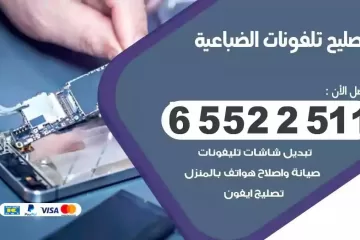 فني تصليح تلفونات الضباعية بالمنزل