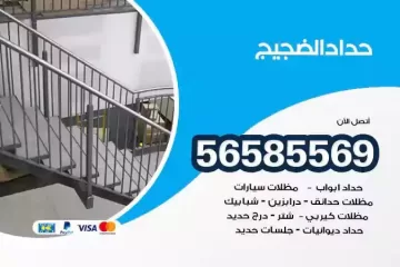 معلم حداد الضجيج