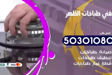 رقم فني طباخات الظهر