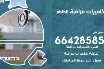 فني كاميرات مراقبة الظهر