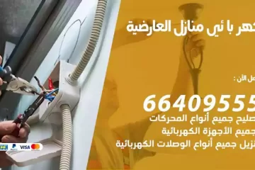 فني كهربائي منازل العارضية