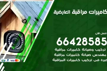 فني كاميرات مراقبة العارضية