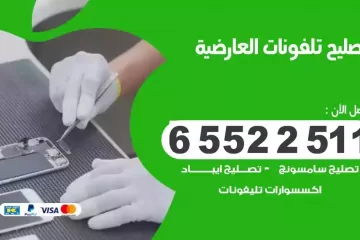 فني تصليح تلفونات العارضية بالمنزل