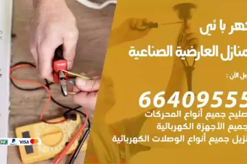 فني كهربائي منازل العارضية الصناعية