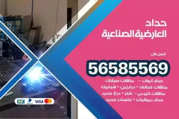 معلم حداد العارضية الصناعية