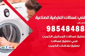 فني غسالات اتوماتيك العارضية الصناعية